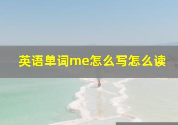 英语单词me怎么写怎么读