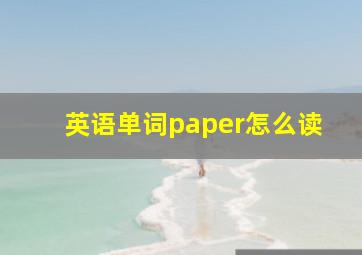 英语单词paper怎么读