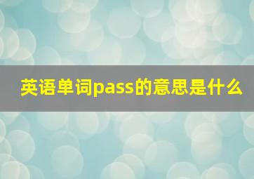 英语单词pass的意思是什么