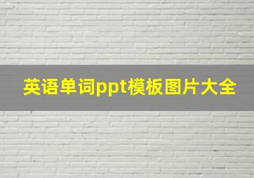 英语单词ppt模板图片大全