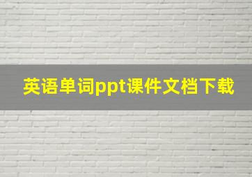 英语单词ppt课件文档下载