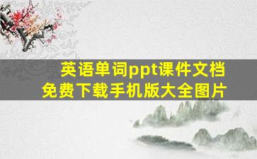 英语单词ppt课件文档免费下载手机版大全图片