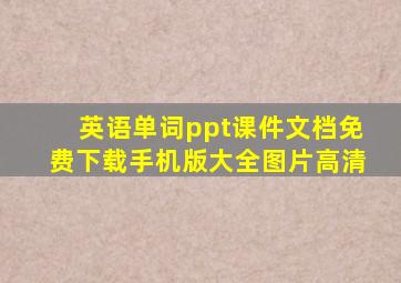 英语单词ppt课件文档免费下载手机版大全图片高清