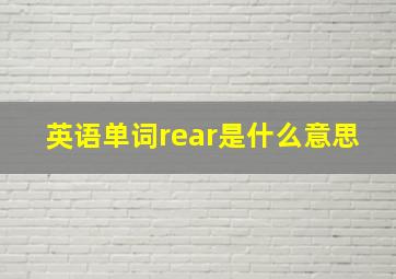 英语单词rear是什么意思