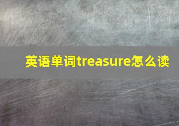 英语单词treasure怎么读