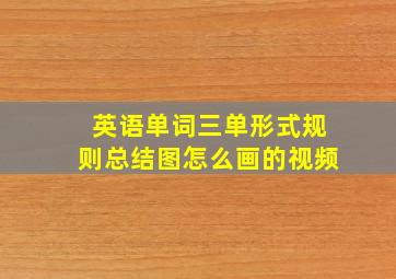 英语单词三单形式规则总结图怎么画的视频