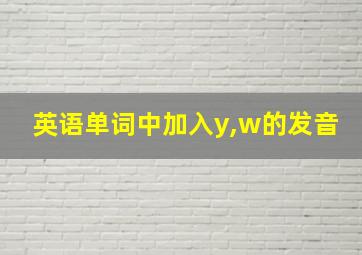 英语单词中加入y,w的发音