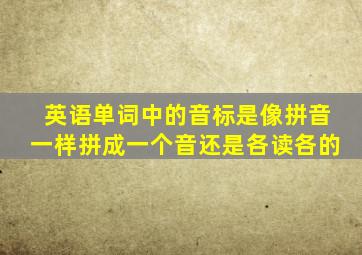 英语单词中的音标是像拼音一样拼成一个音还是各读各的