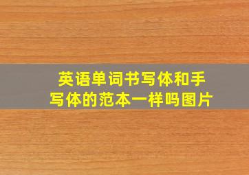 英语单词书写体和手写体的范本一样吗图片