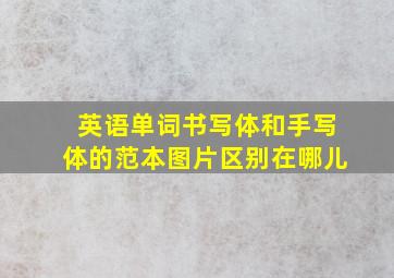 英语单词书写体和手写体的范本图片区别在哪儿