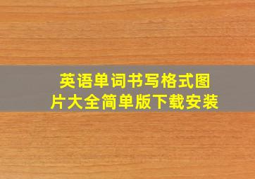 英语单词书写格式图片大全简单版下载安装