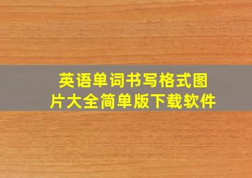 英语单词书写格式图片大全简单版下载软件