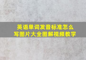 英语单词发音标准怎么写图片大全图解视频教学