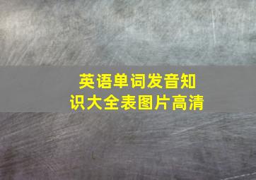 英语单词发音知识大全表图片高清