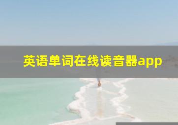 英语单词在线读音器app