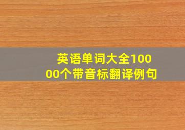 英语单词大全10000个带音标翻译例句