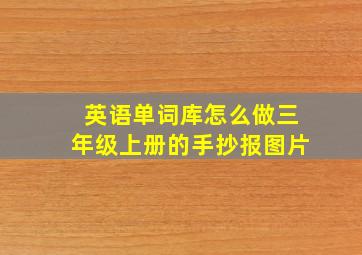 英语单词库怎么做三年级上册的手抄报图片