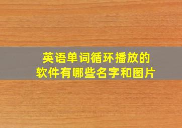 英语单词循环播放的软件有哪些名字和图片