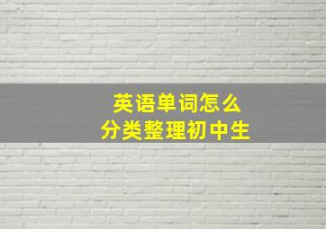 英语单词怎么分类整理初中生