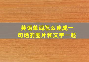 英语单词怎么连成一句话的图片和文字一起