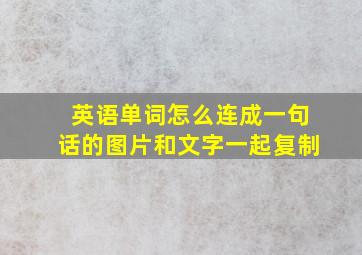 英语单词怎么连成一句话的图片和文字一起复制