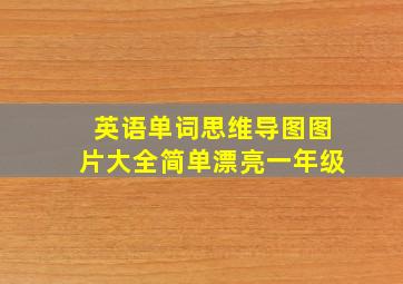 英语单词思维导图图片大全简单漂亮一年级