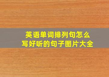 英语单词排列句怎么写好听的句子图片大全