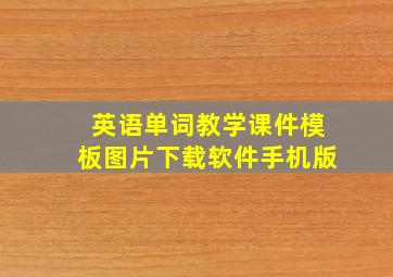 英语单词教学课件模板图片下载软件手机版