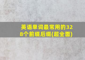 英语单词最常用的328个前缀后缀(超全面)