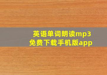 英语单词朗读mp3免费下载手机版app