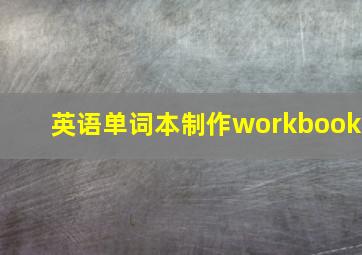 英语单词本制作workbook