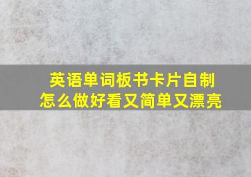 英语单词板书卡片自制怎么做好看又简单又漂亮