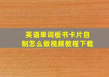 英语单词板书卡片自制怎么做视频教程下载