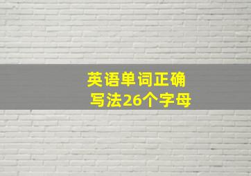 英语单词正确写法26个字母