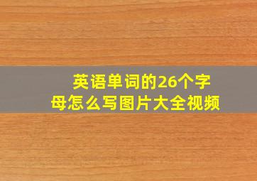 英语单词的26个字母怎么写图片大全视频