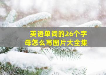 英语单词的26个字母怎么写图片大全集