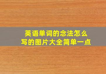 英语单词的念法怎么写的图片大全简单一点