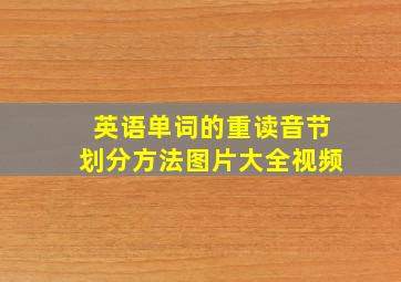 英语单词的重读音节划分方法图片大全视频