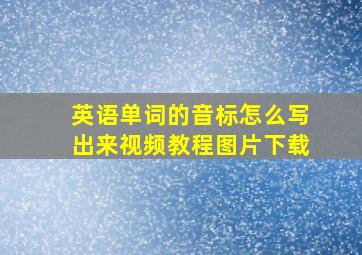 英语单词的音标怎么写出来视频教程图片下载