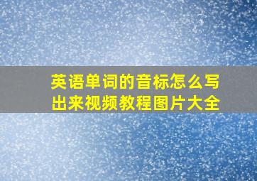 英语单词的音标怎么写出来视频教程图片大全