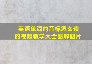 英语单词的音标怎么读的视频教学大全图解图片