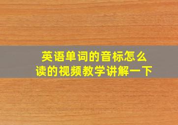 英语单词的音标怎么读的视频教学讲解一下