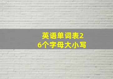 英语单词表26个字母大小写