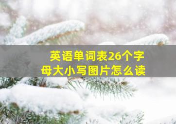 英语单词表26个字母大小写图片怎么读