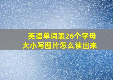 英语单词表26个字母大小写图片怎么读出来