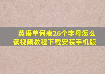 英语单词表26个字母怎么读视频教程下载安装手机版