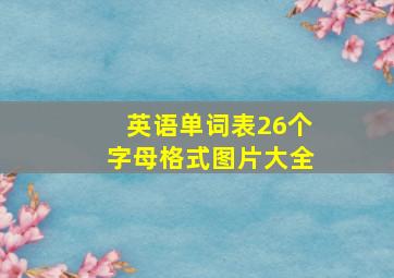 英语单词表26个字母格式图片大全