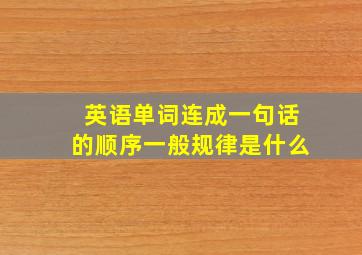 英语单词连成一句话的顺序一般规律是什么