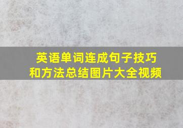 英语单词连成句子技巧和方法总结图片大全视频