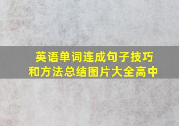 英语单词连成句子技巧和方法总结图片大全高中